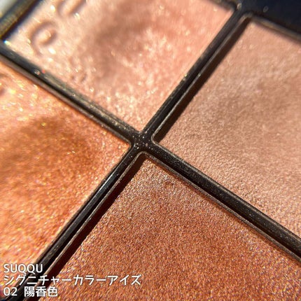 シグニチャー カラー アイズ/SUQQU/アイシャドウパレットを使ったクチコミ(2枚目)
