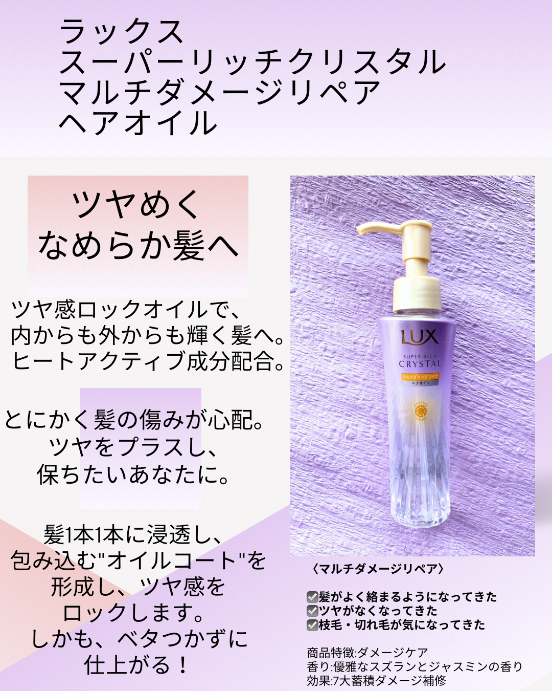 ラックス スーパーリッチクリスタル マルチダメージリペア ヘアオイル/LUX/ヘアオイルを使ったクチコミ（3枚目）