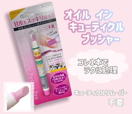 オイルインキューティクルプッシャーペン/ビューティーワールド/ネイル用品を使ったクチコミ(1枚目)