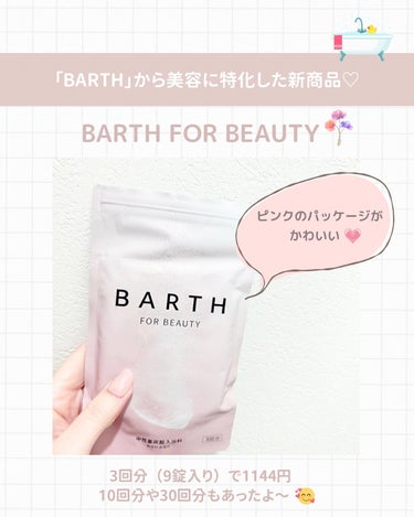 中性重炭酸入浴料BEAUTY/BARTH/入浴剤を使ったクチコミ（3枚目）