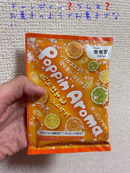 ポッピンアロマ 気分はずむシトラス/きき湯/炭酸系入浴剤を使ったクチコミ(1枚目)