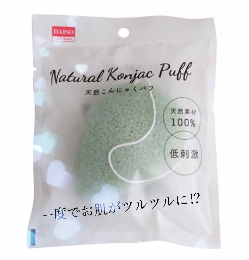 天然こんにゃくパフ/DAISO/その他スキンケアグッズを使ったクチコミ(1枚目)