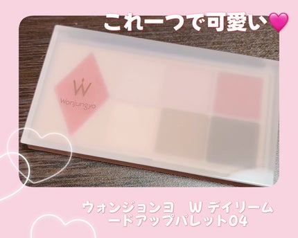 ウォンジョンヨ W デイリームードアップパレット /Wonjungyo/アイシャドウパレットを使ったクチコミ(1枚目)