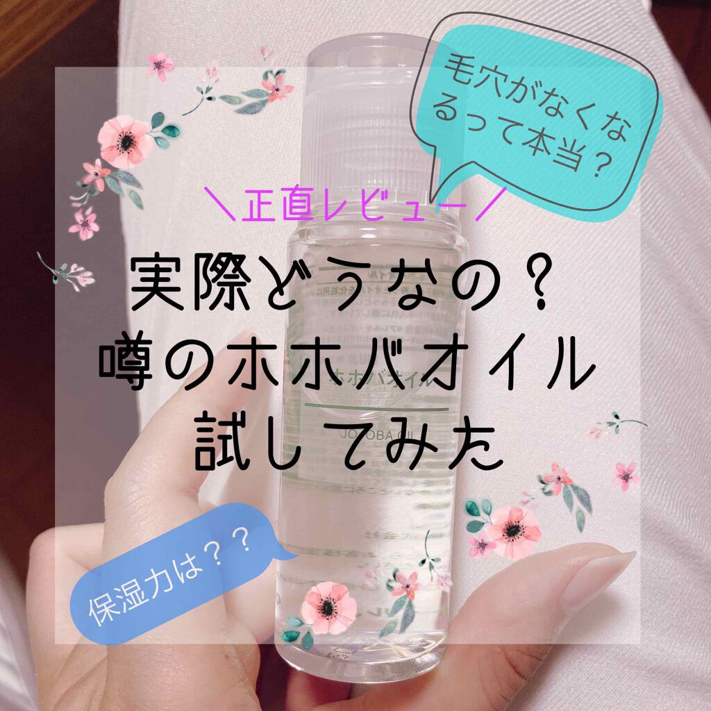 ホホバオイル/無印良品/ボディオイルを使ったクチコミ（1枚目）