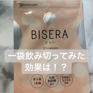 BISERA-ビセラ-/自然派研究所/ボディサプリメントを使ったクチコミ（1枚目）