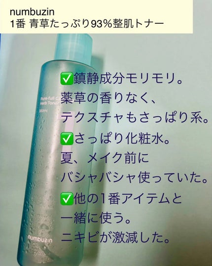 1番 青草たっぷり93%整肌トナー/numbuzin/化粧水を使ったクチコミ(2枚目)