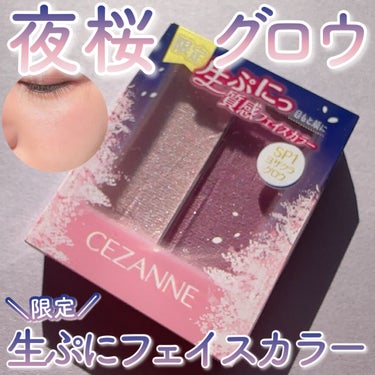 ＼限定！夜桜フェイスカラー／
☑︎CEZANNE
フェイスグロウカラー
SP1　ヨザクラグロウ
¥660(税込)
  
-----------------------------  

セザンヌの生ぷに