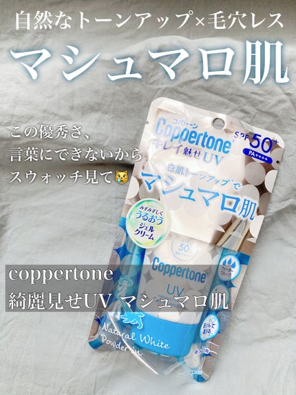コパトーン キレイ魅せUV マシュマロ肌/コパトーン/日焼け止めクリームを使ったクチコミ(1枚目)