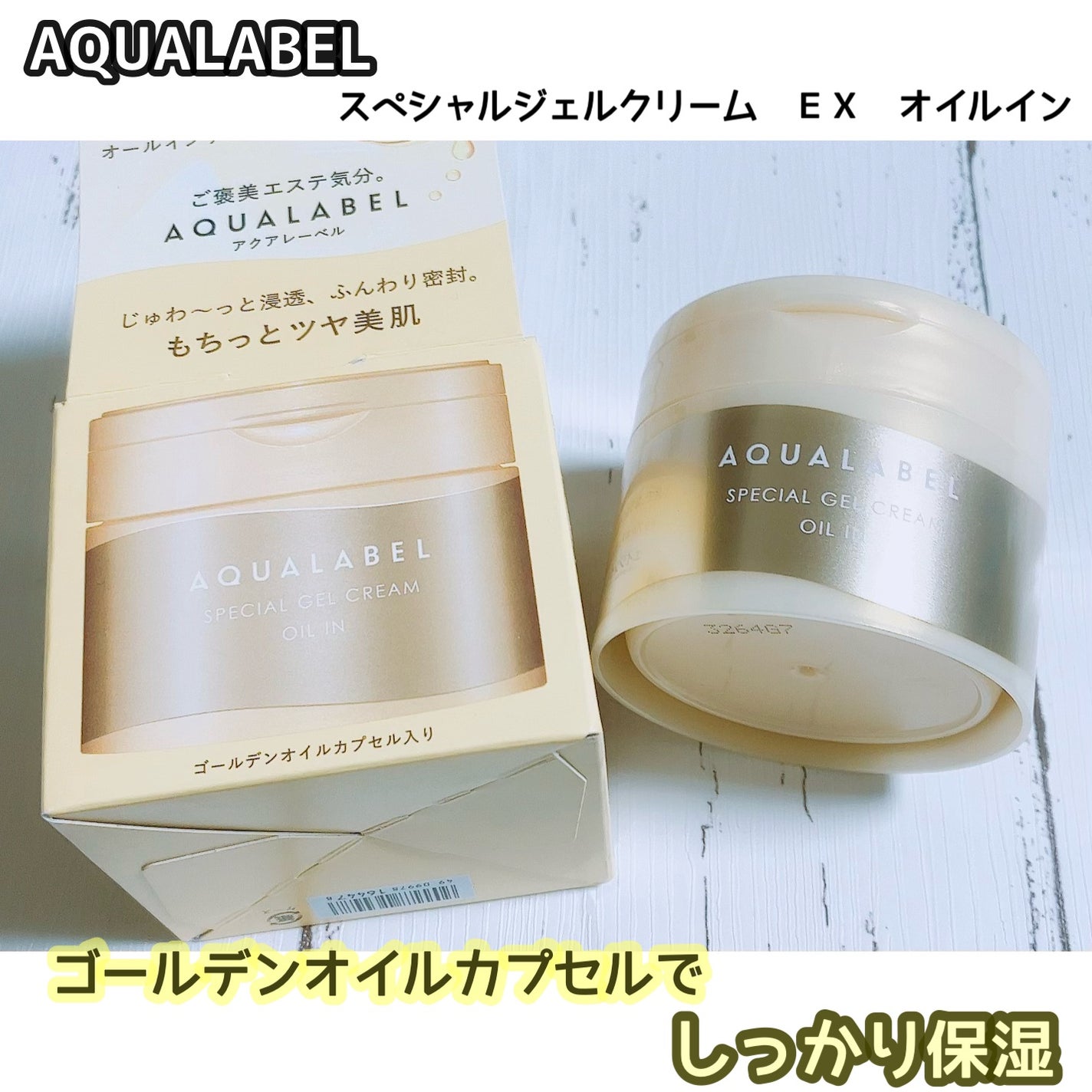 スペシャルジェルクリーム EX (オイルイン)/アクアレーベル/オールインワン化粧品を使ったクチコミ(1枚目)
