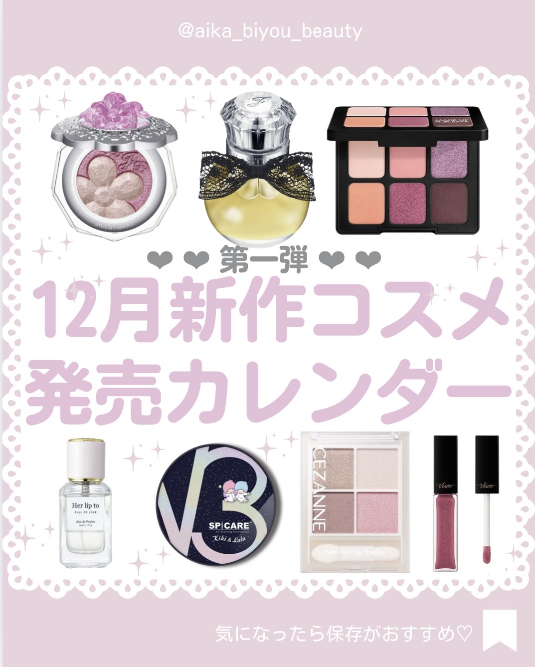 【🔖保存必須】

こんにちは♡あいかです🐩🎀(@aika_biyou_otona)

2024年12月新作コスメ！
クリスマスデートにぴったりの冬コスメ！チェックしてね💗
___________________________

こ