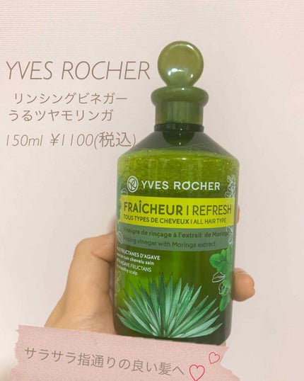 リンシングビネガー ピュアリフレッシュ うるツヤモリンガ /イヴ・ロシェ/洗い流すヘアトリートメントを使ったクチコミ(1枚目)