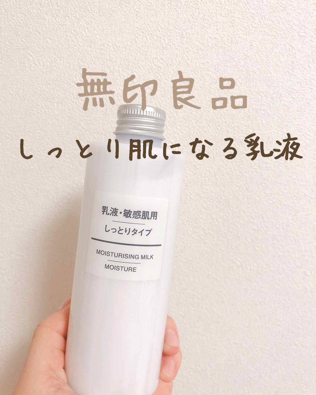 乳液・敏感肌用・しっとりタイプ/無印良品/乳液を使ったクチコミ(1枚目)