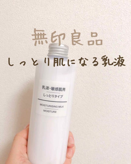 乳液・敏感肌用・しっとりタイプ/無印良品/乳液を使ったクチコミ(1枚目)