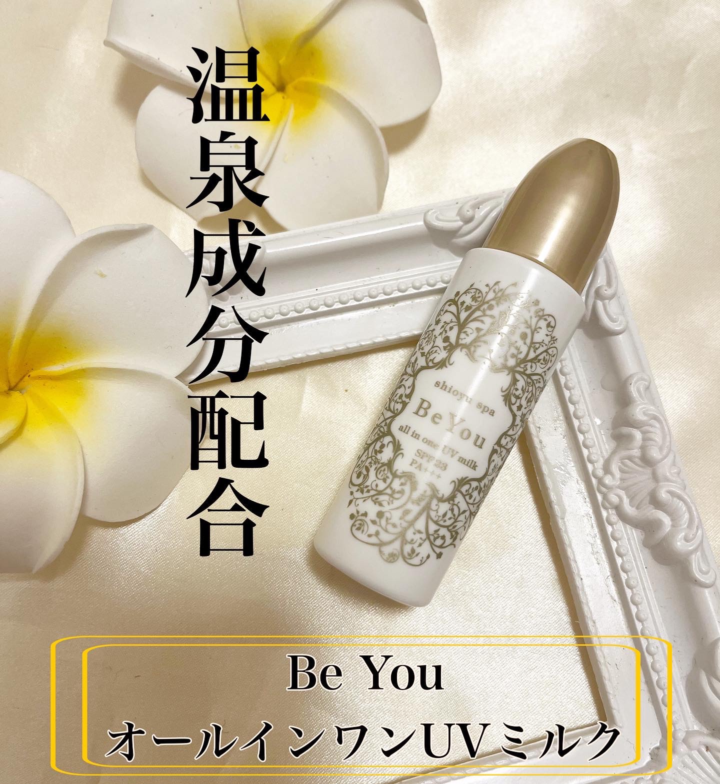 オールインワンUVミルク/Be You/日焼け止めミルクを使ったクチコミ（1枚目）