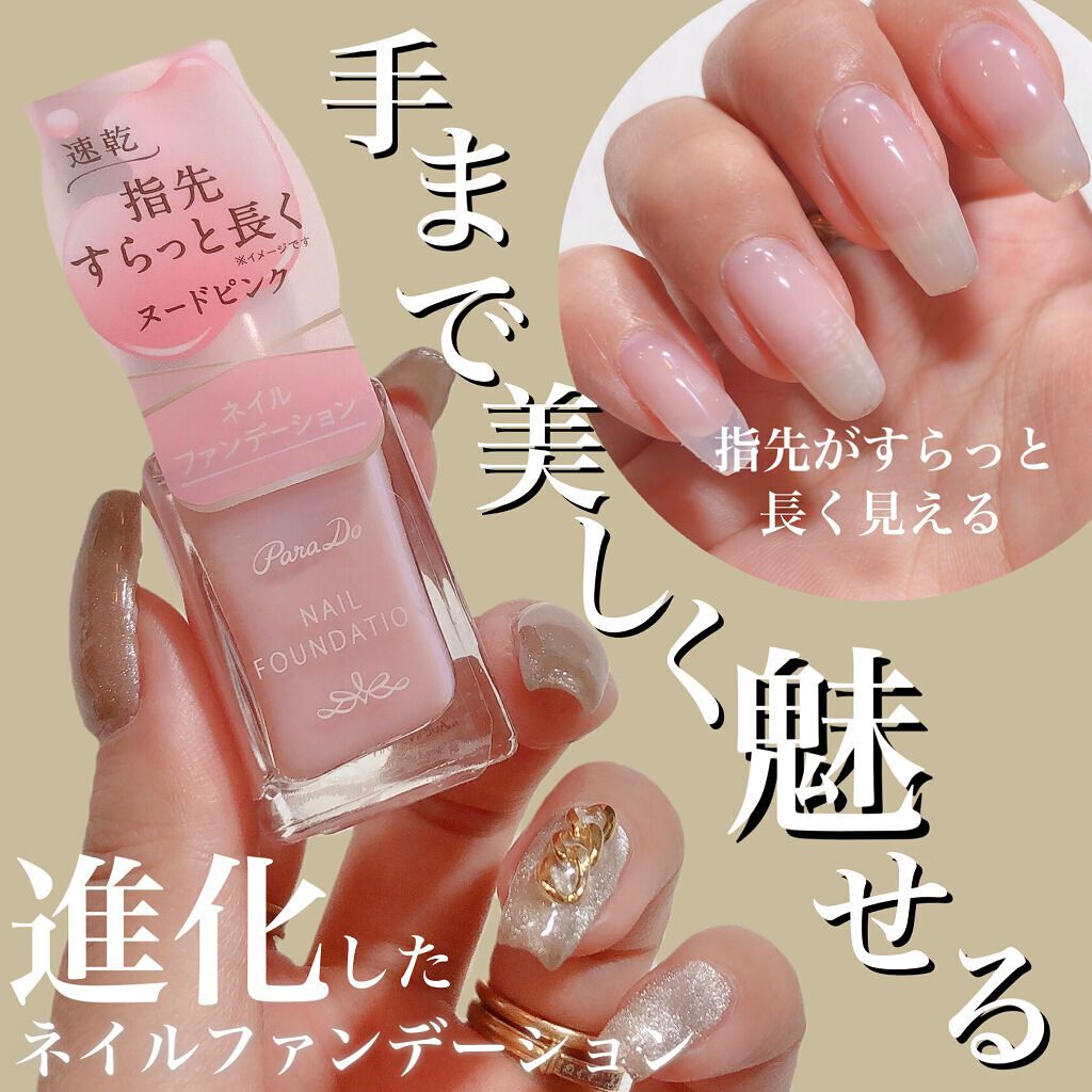 21年冬新作マニキュア ネイルファンデーション パラドゥの口コミ パラドゥのネイルファンデーションが進化 By チャンユカ 敏感肌 Lips