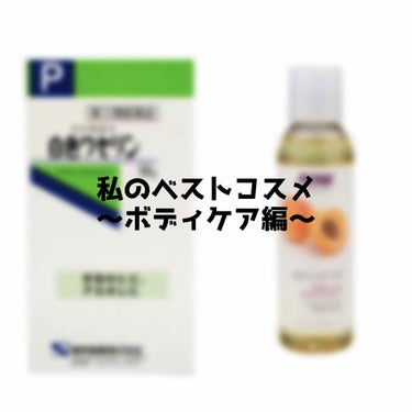 白色ワセリン(医薬品)/健栄製薬/その他を使ったクチコミ（1枚目）