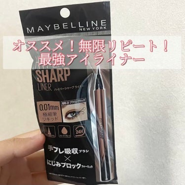 ハイパーシャープ ライナー R/MAYBELLINE NEW YORK/リキッドアイライナーを使ったクチコミ（1枚目）