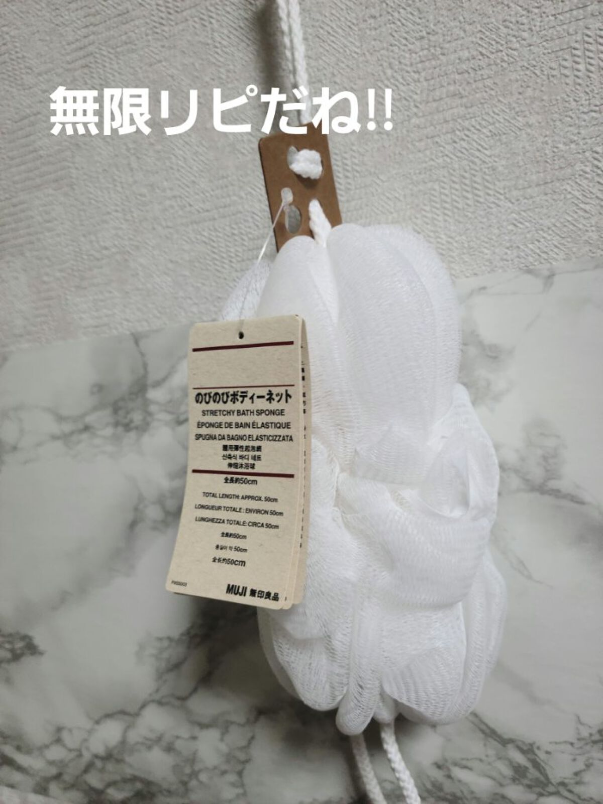 のびのびボディーネット/無印良品/バスグッズを使ったクチコミ（1枚目）