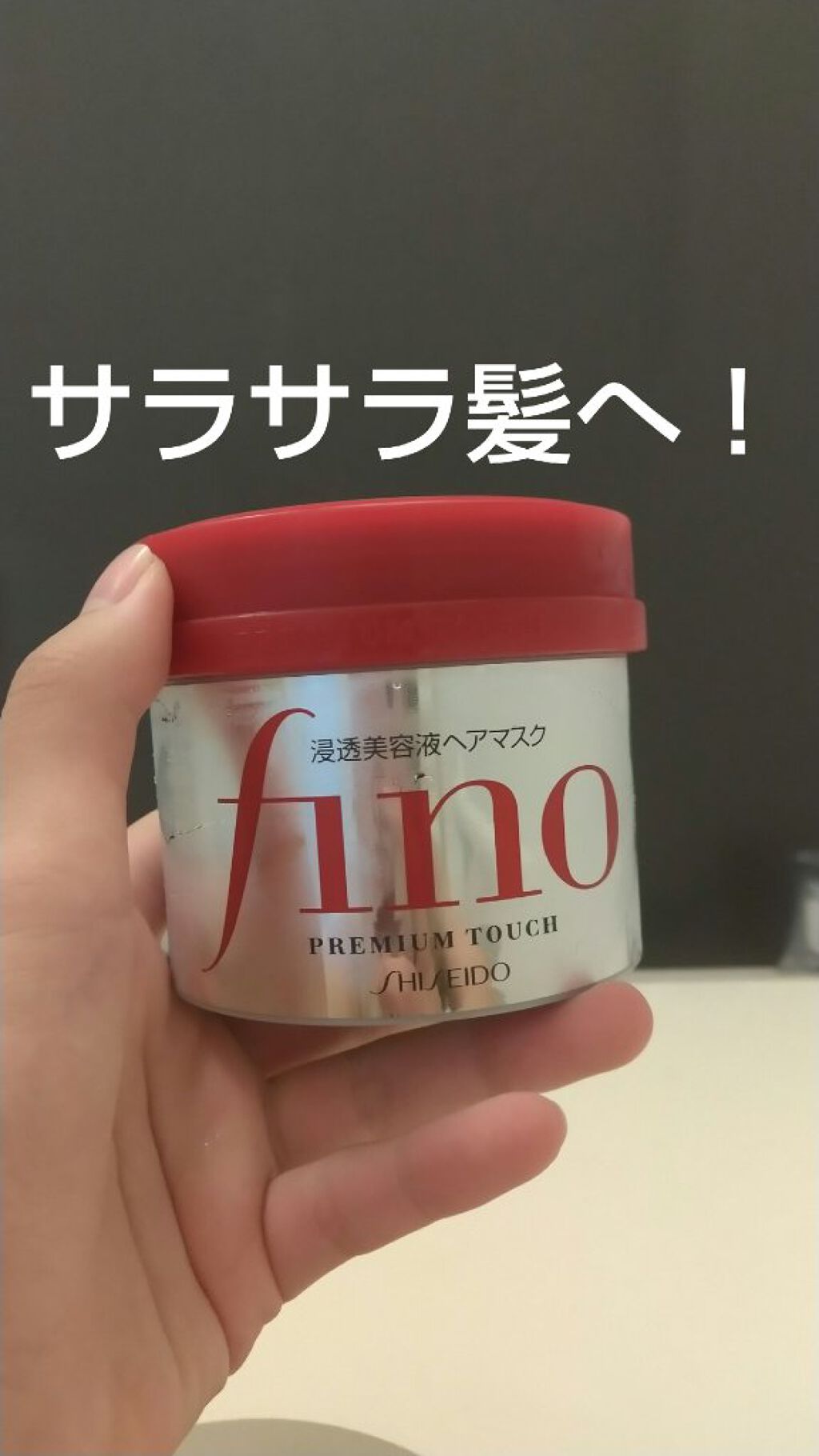 フィーノ　プレミアムタッチ　濃厚美容液ヘアマスク/フィーノ/ヘアマスク・ヘアパックを使ったクチコミ（1枚目）