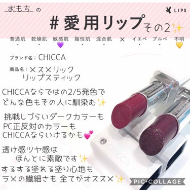 メスメリック リップスティック/CHICCA/口紅を使ったクチコミ（1枚目）