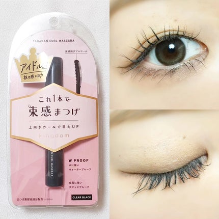 キングダム 束感カールマスカラ/キングダム/マスカラを使ったクチコミ(1枚目)