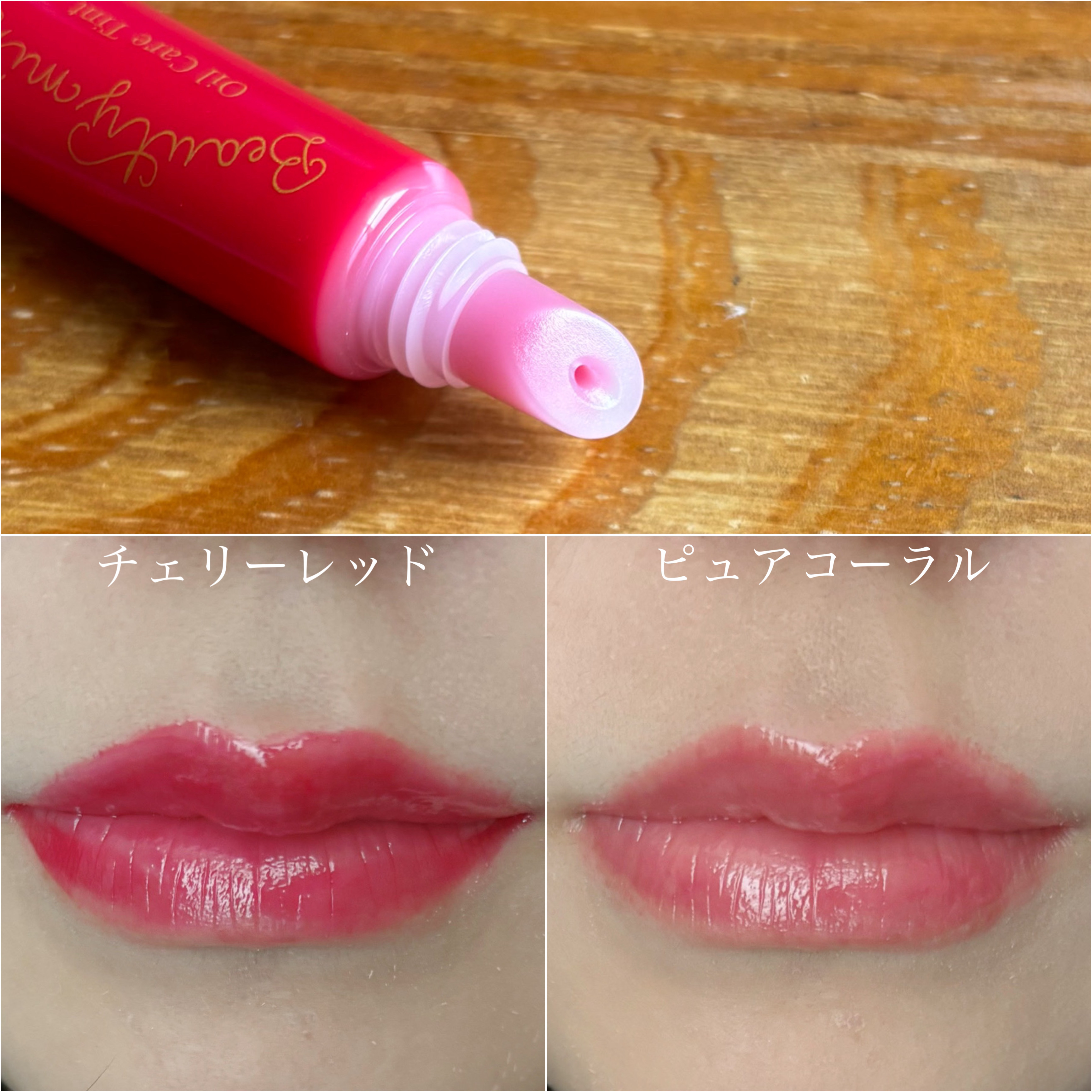 オイルケアティント/ビューティーマインズ/リップグロスを使ったクチコミ（2枚目）