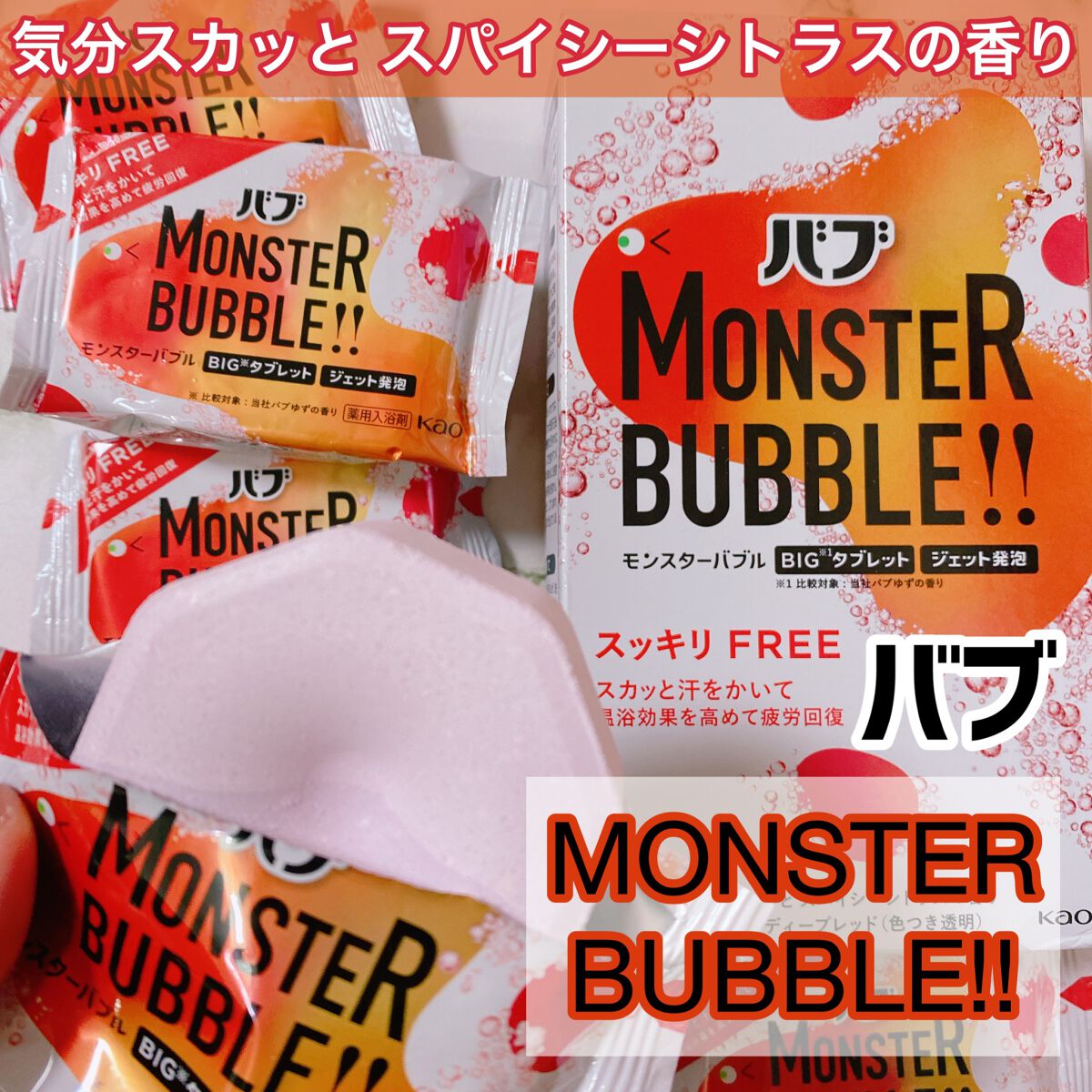 モンスターバブル スッキリFREE /バブ/炭酸系入浴剤を使ったクチコミ（1枚目）