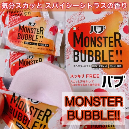 モンスターバブル スッキリFREE /バブ/炭酸系入浴剤を使ったクチコミ(1枚目)