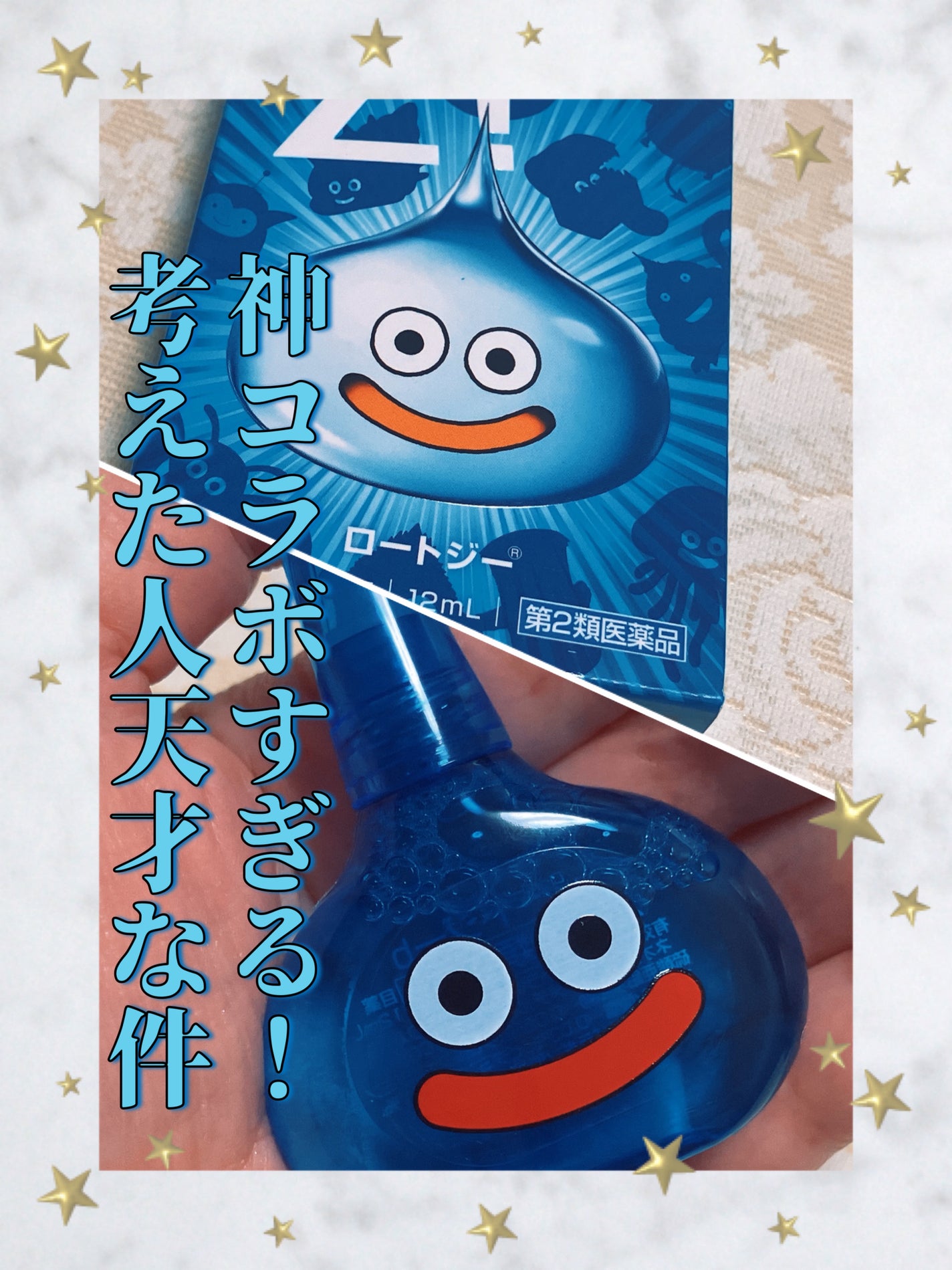 ロートジーコンタクトb ドラゴンクエストモンスターズ3×ロートZ!(医薬品)/ロート製薬/その他を使ったクチコミ(2枚目)