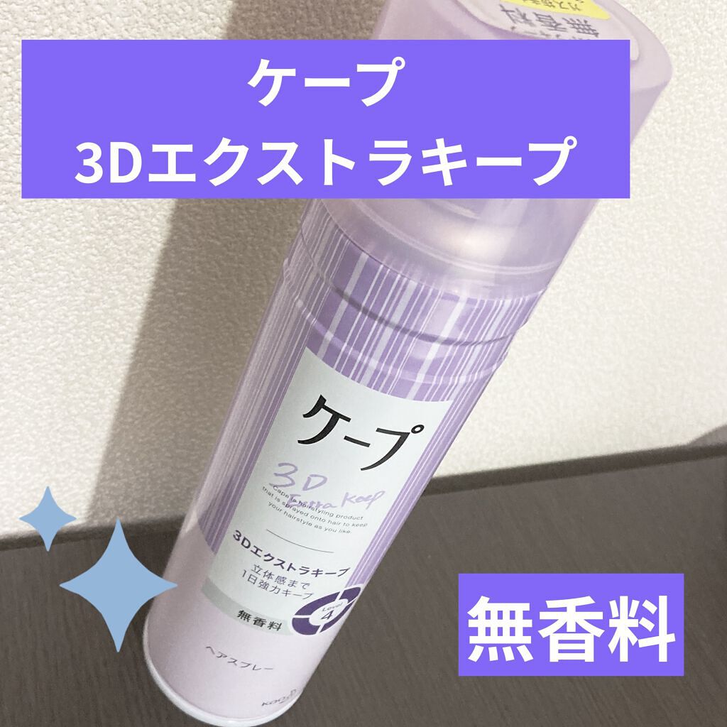 ケープ 3Dエクストラキープ 無香料/ケープ/ヘアスプレーを使ったクチコミ（1枚目）