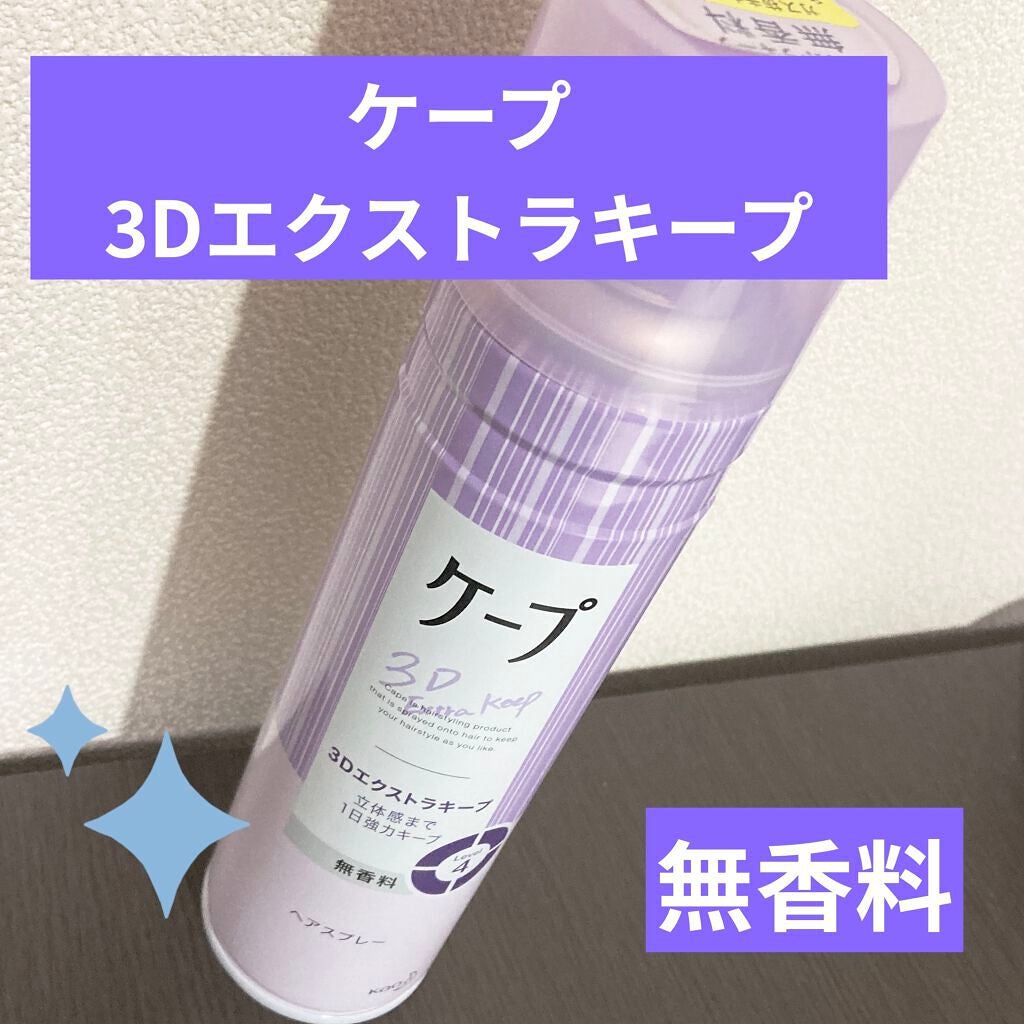 ケープ 3Dエクストラキープ 無香料/ケープ/ヘアスプレーを使ったクチコミ(1枚目)