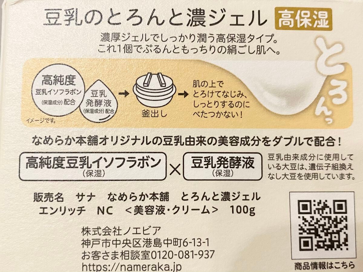 とろんと濃ジェル エンリッチ NC /なめらか本舗/オールインワン化粧品を使ったクチコミ(4枚目)