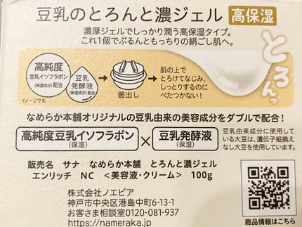 とろんと濃ジェル エンリッチ NC /なめらか本舗/オールインワン化粧品を使ったクチコミ(4枚目)