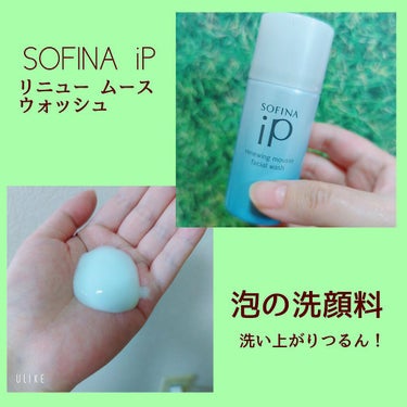 ソフィーナ iP リニュー ムース ウォッシュ/SOFINA iP/洗顔フォームを使ったクチコミ（1枚目）