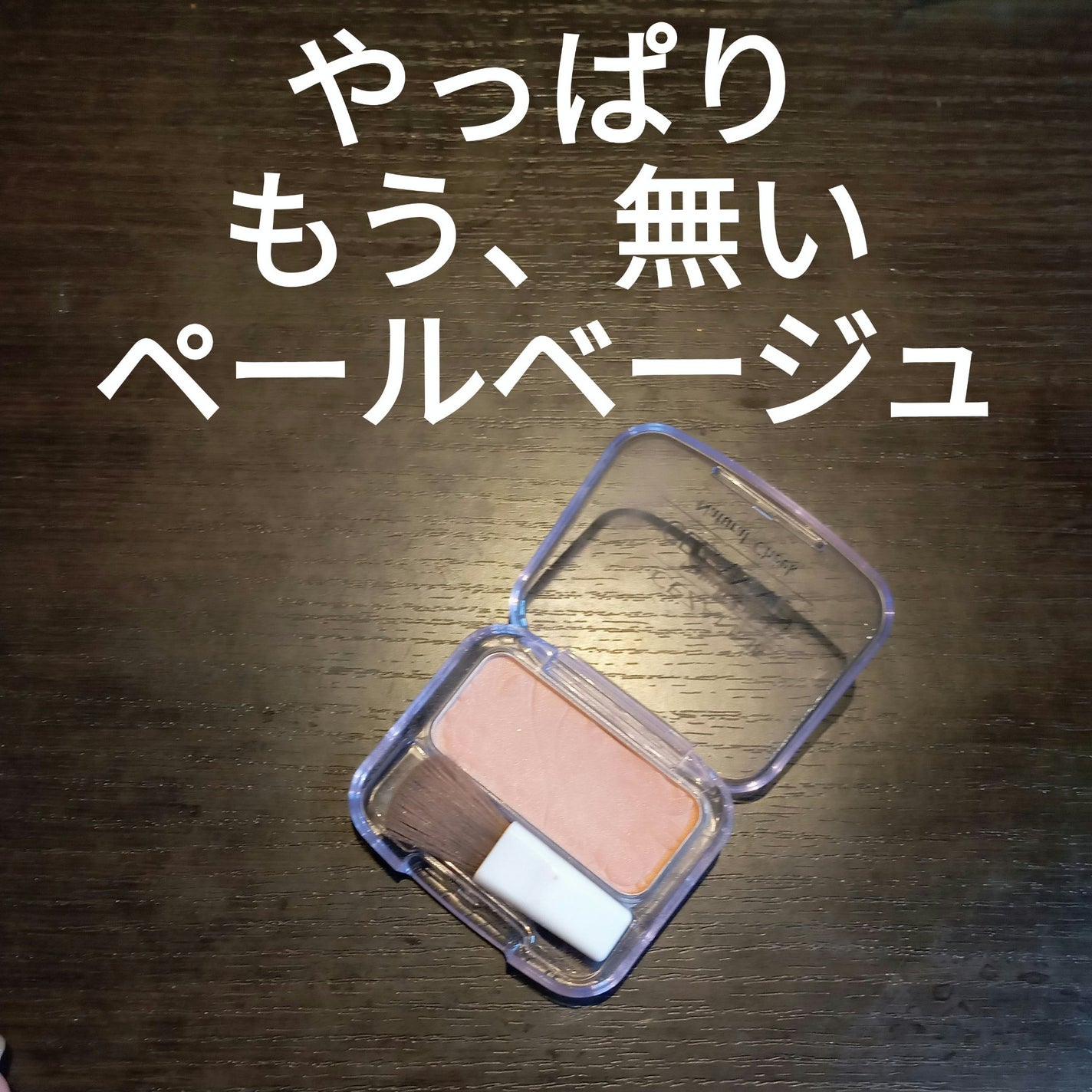 ナチュラル チークN/CEZANNE/パウダーチークを使ったクチコミ(1枚目)