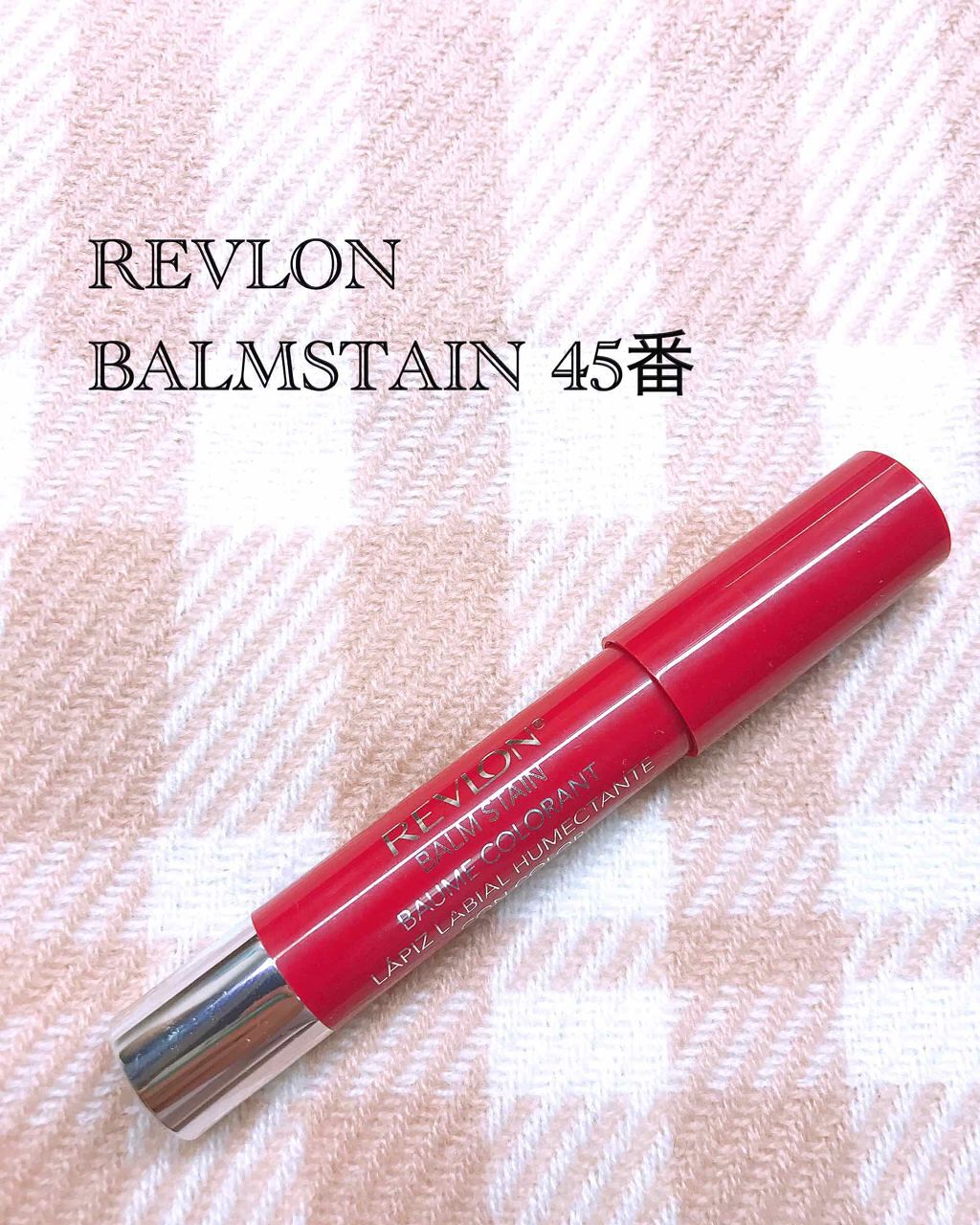 バーム ステイン/REVLON/口紅を使ったクチコミ（1枚目）