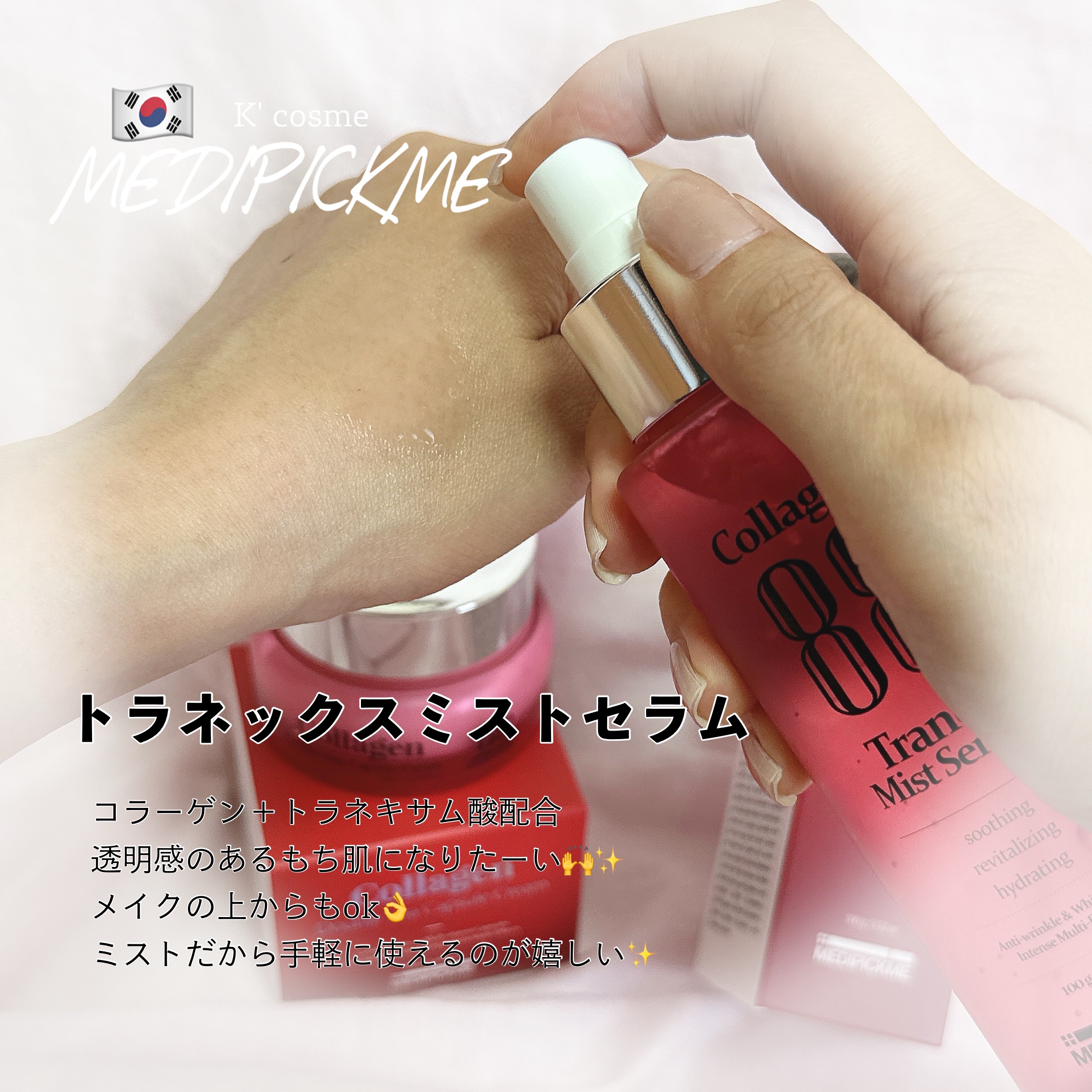コラーゲン88トラネックスミストセラム/MEDIPICKME/ミスト状化粧水を使ったクチコミ（1枚目）