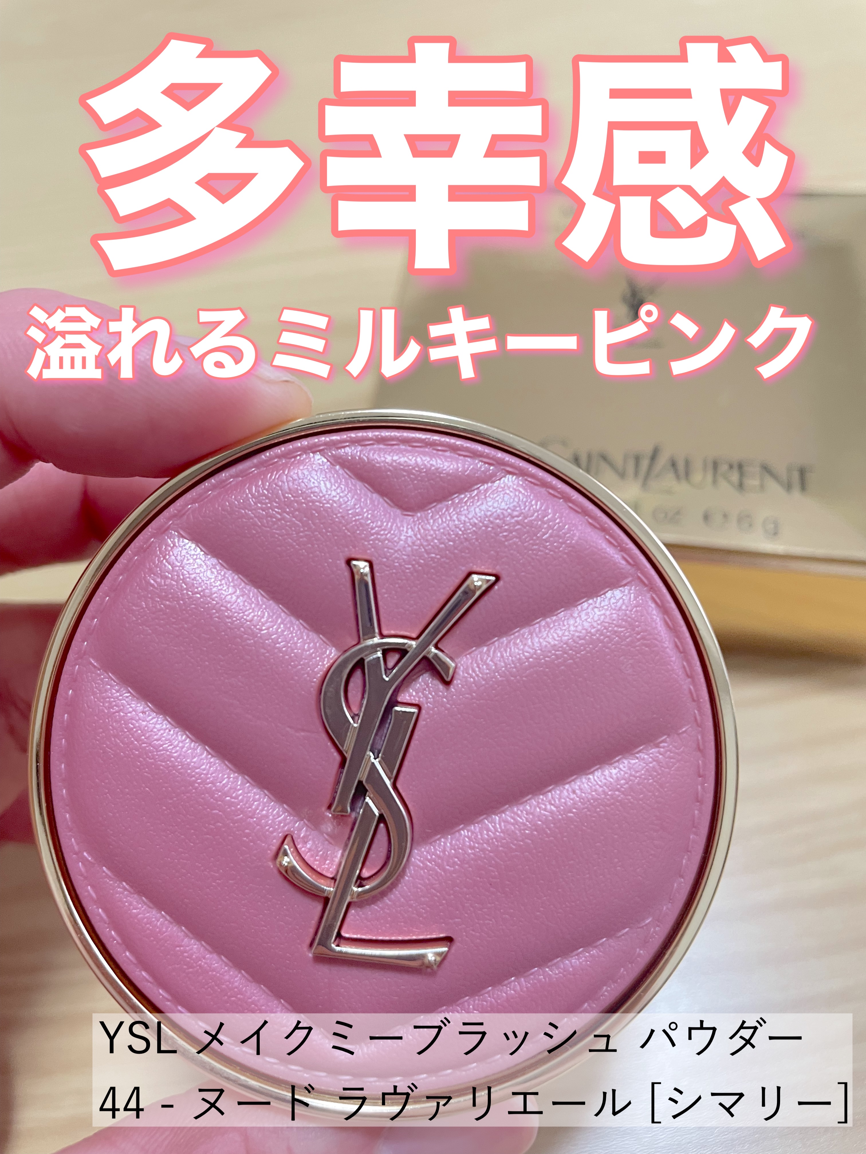 YSL メイクミーブラッシュ パウダー/YVES SAINT LAURENT BEAUTE/パウダーチークを使ったクチコミ（1枚目）