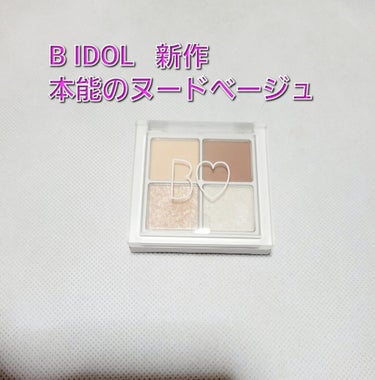 大人気B IDOLのTHE アイパレ
本能のヌードベージュ104限定品です✨

発売前から欲しくて欲しくて狙ってて
やっとGETできましたー👏👏👏👏👏

捨て色がなくて結構大粒のラメだけど
ラメ落ちもし