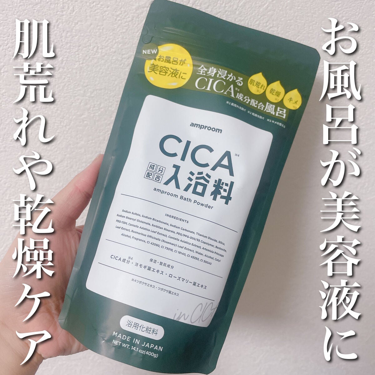 CICA成分配合入浴料/amproom/生薬系入浴剤を使ったクチコミ(1枚目)