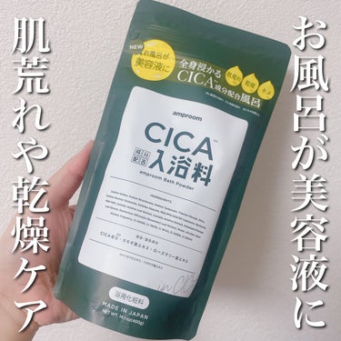 CICA成分配合入浴料/amproom/入浴剤を使ったクチコミ（1枚目）