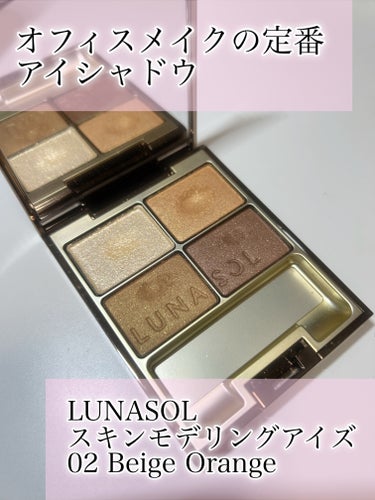 スキンモデリングアイズ/LUNASOL/アイシャドウパレットを使ったクチコミ（1枚目）