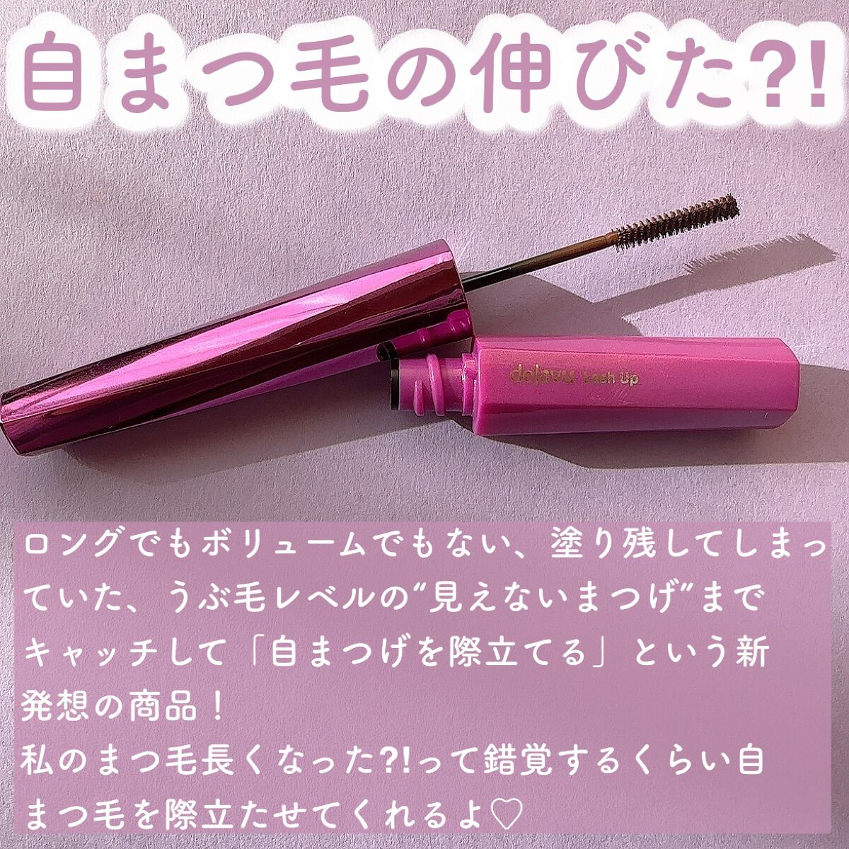 「塗るつけまつげ」自まつげ際立てタイプ/デジャヴュ/マスカラを使ったクチコミ（2枚目）