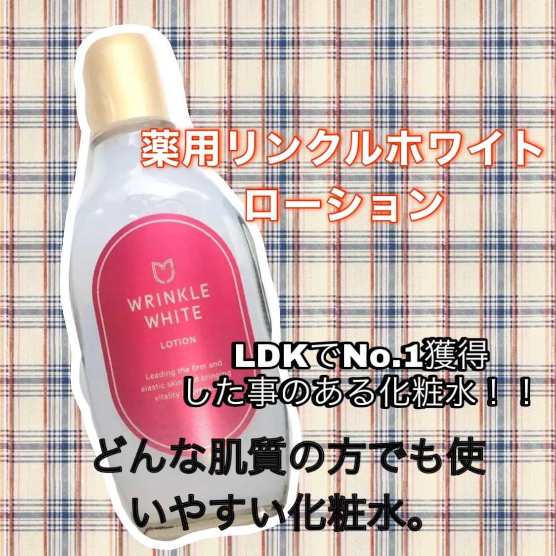 薬用リンクルホワイト ローション/明色/化粧水を使ったクチコミ（1枚目）