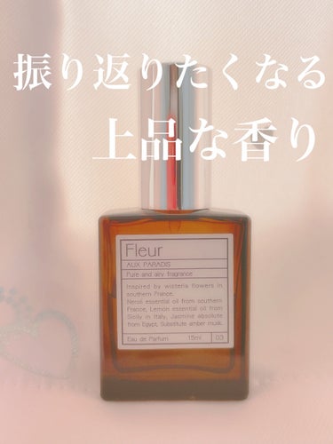 オードパルファム　#03 Fleur〔フルール〕 15ml/AUX PARADIS/香水(レディース)を使ったクチコミ（1枚目）