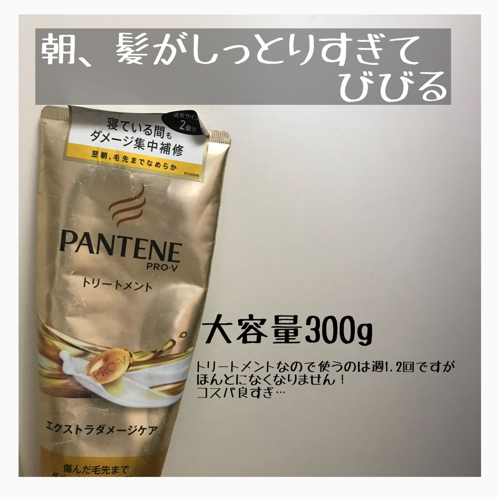 エクストラダメージケア デイリー補修トリートメント/パンテーン/洗い流すヘアトリートメントを使ったクチコミ（1枚目）