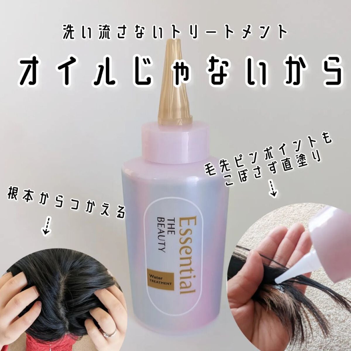 エッセンシャル プレミアム ウォータートリートメント EXスムース/エッセンシャル/アウトバストリートメントを使ったクチコミ(1枚目)