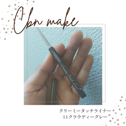 クリーミータッチライナー/キャンメイク/ジェルアイライナーを使ったクチコミ(1枚目)