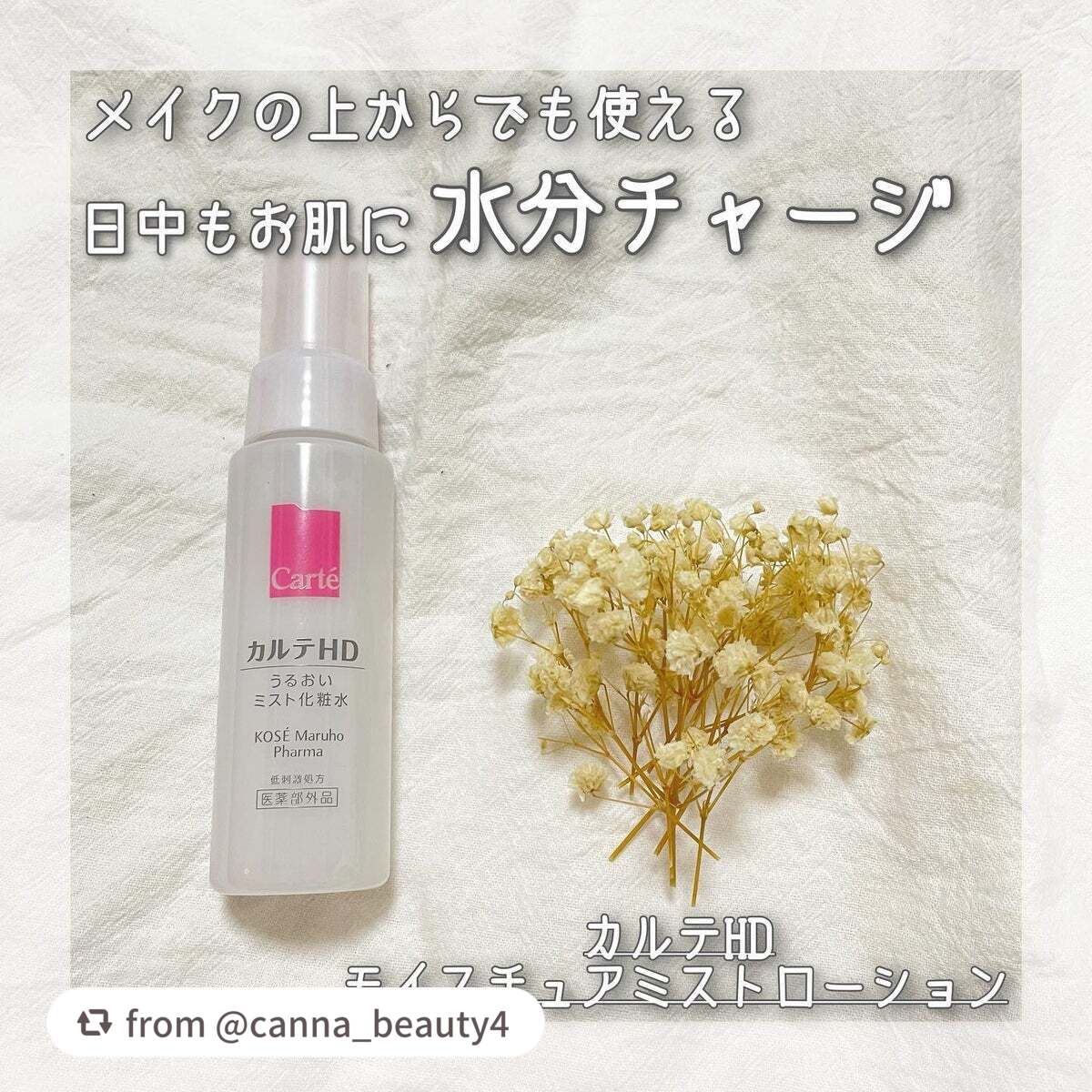 モイスチュア ミストローション/カルテHD/ミスト状化粧水を使ったクチコミ(1枚目)