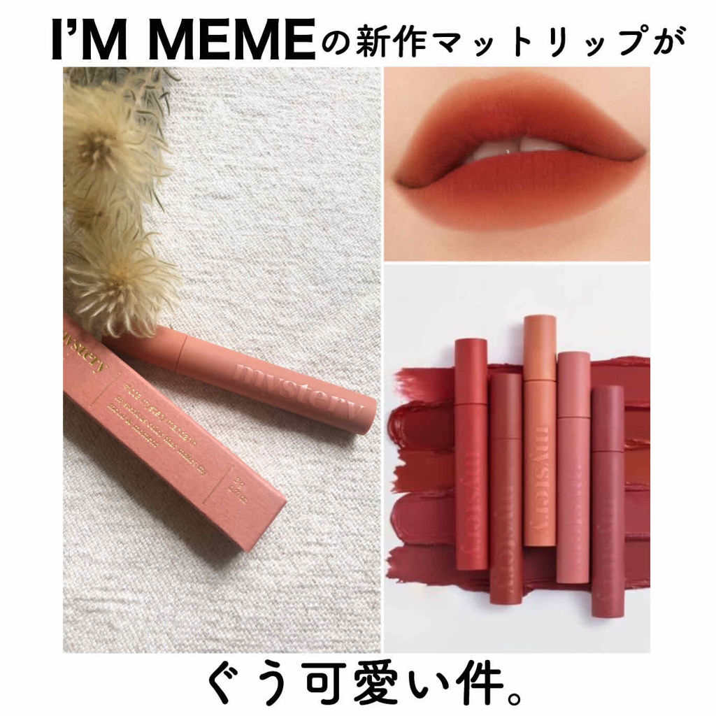 19年秋新作口紅 アイムミステリーブラーティント I M Memeの口コミ 韓国ブランドのi Mmemeの新作リップが By おこめ 普通肌 30代後半 Lips